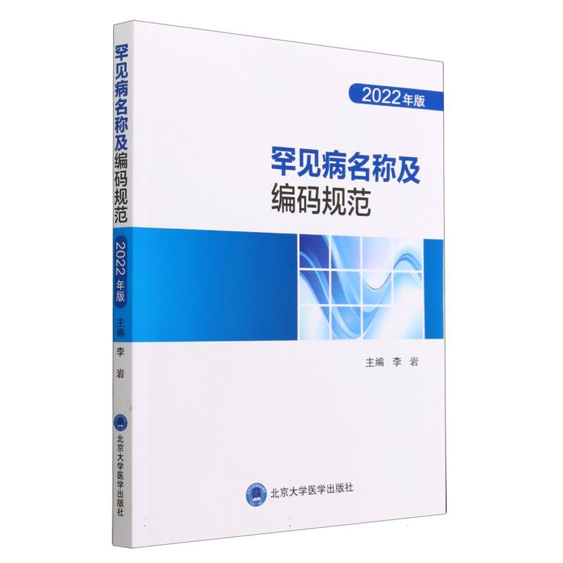 罕见病名称及编码规范（2022年版）