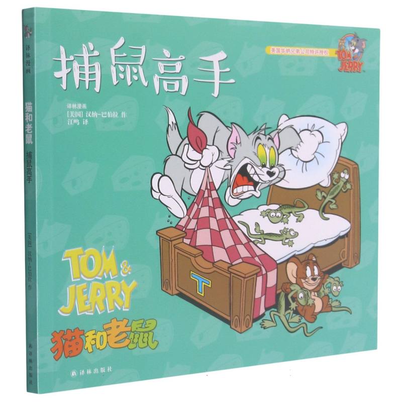 捕鼠高手/猫和老鼠