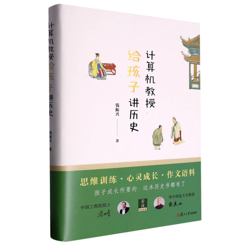 计算机教授给孩子讲历史