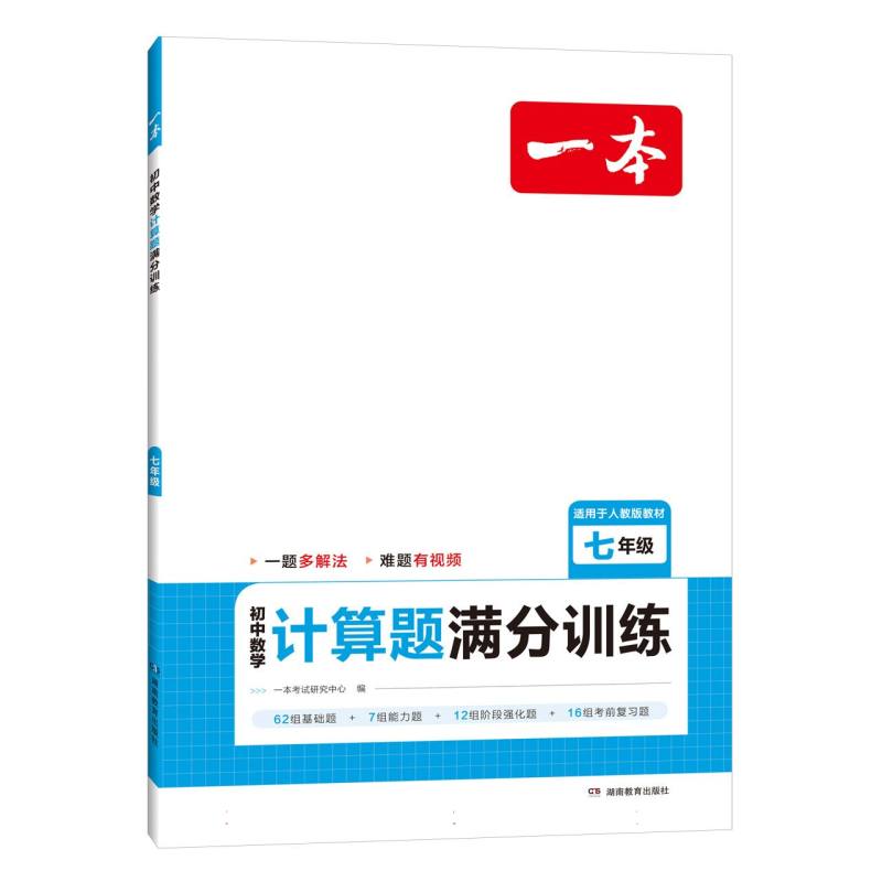 初中数学计算题满分训练（7年级适用于人教版教材）/一本