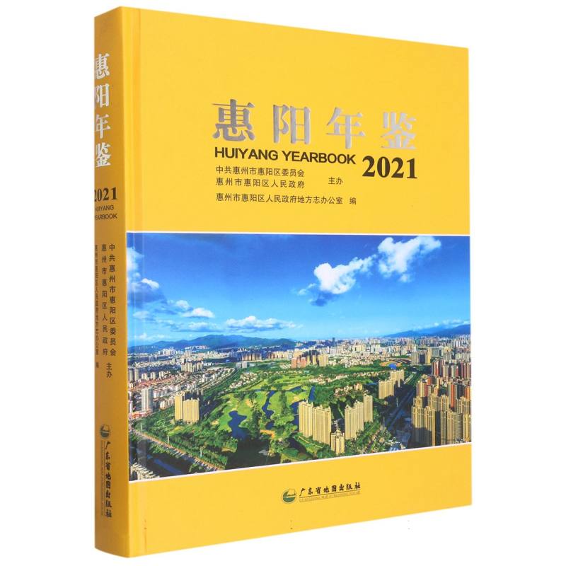惠阳年鉴2021