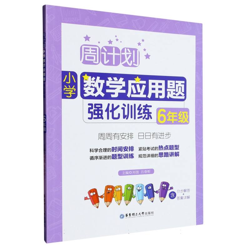 小学数学应用题强化训练（6年级）/周计划