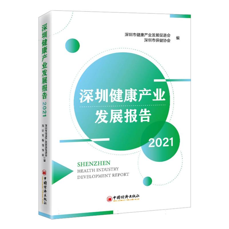 深圳健康产业发展报告2021