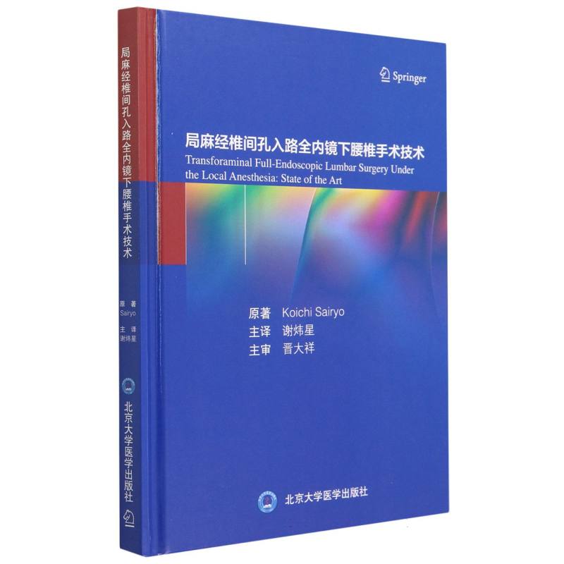 局麻经椎间孔入路全内镜下腰椎手术技术（精）