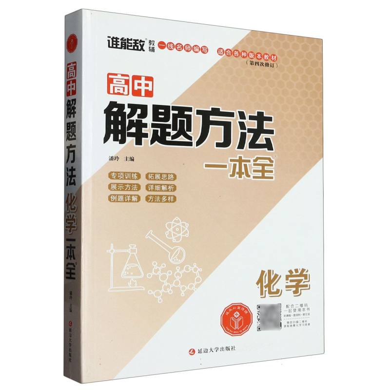 化学（第4次修订）/高中解题方法