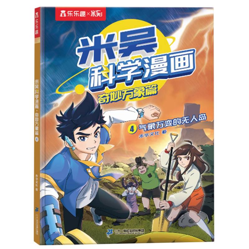米吴科学漫画·奇妙万象篇（4册）-4气象万变的无人岛