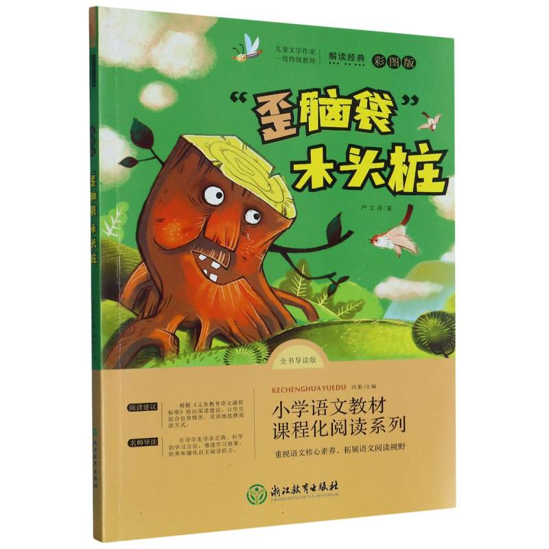 歪脑袋木头桩（全书导读版彩图版）/小学语文教材课程化阅读系列