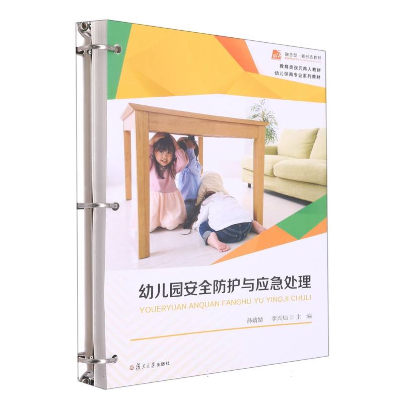 幼儿园安全防护与应急处理（活页）