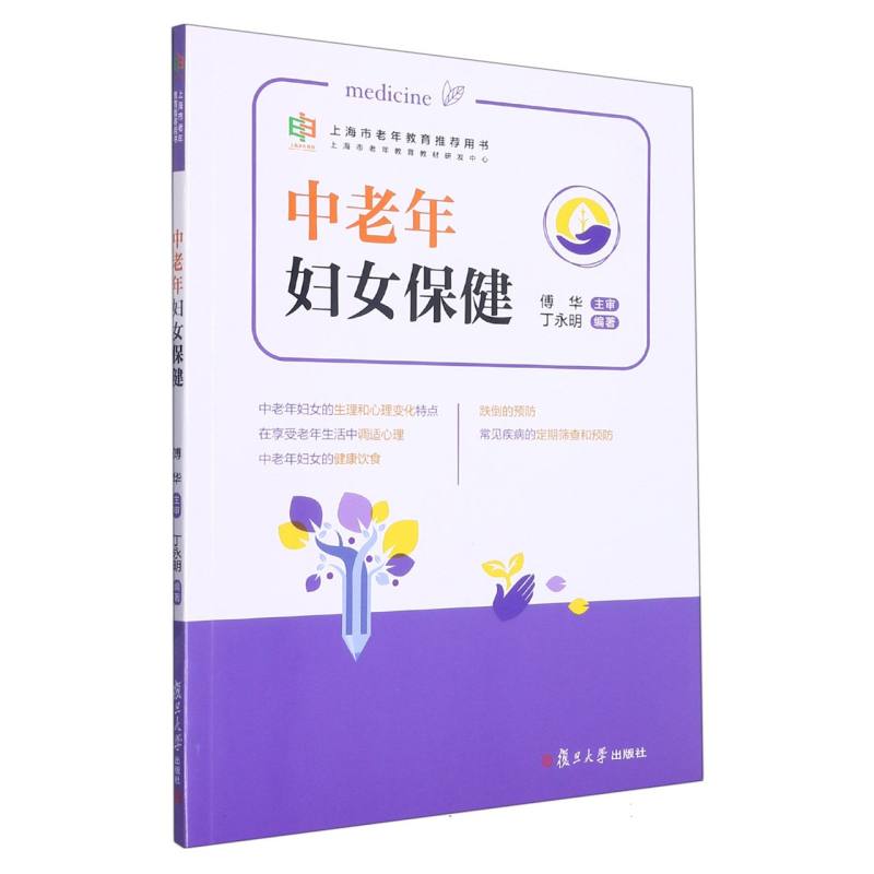 中老年妇女保健（上海市老年教育推荐用书）