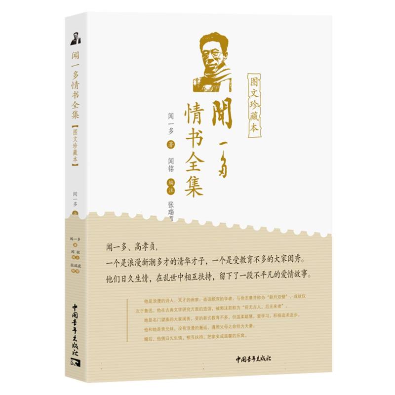 闻一多情书全集（图文珍藏本）