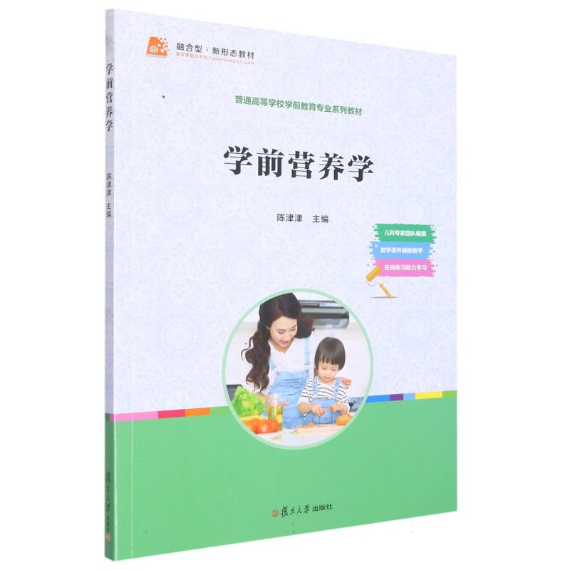 学前营养学（普通高等学校学前教育专业系列教材）