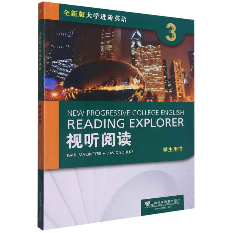 全新版大学进阶英语：视听阅读3学生用书（附光盘）