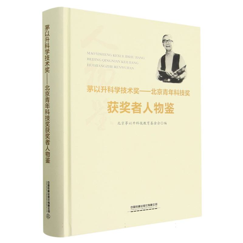 茅以升科学技术奖——北京青年科技奖获奖者人物鉴