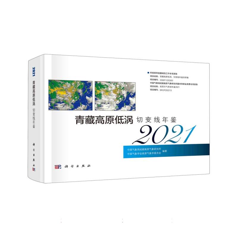 青藏高原低涡切变线年鉴（2021）