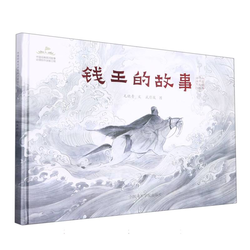 钱王的故事（精）/中国经典民间故事绘本系列