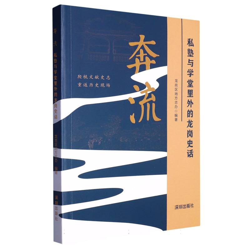 奔流（私塾与学堂里外的龙岗史话）
