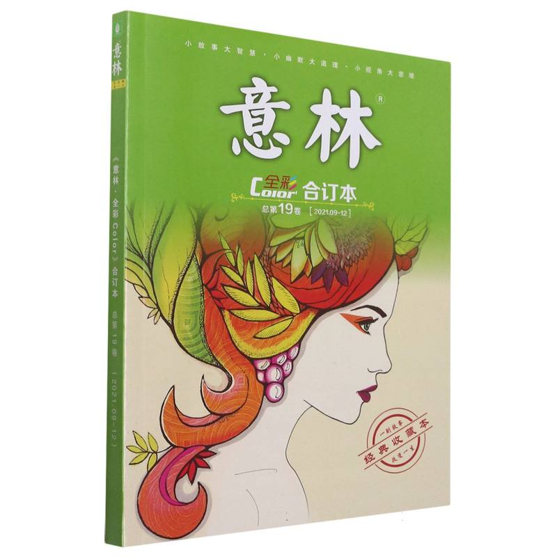 意林全彩Color（2021.9-12合订本总第19卷经典收藏本）