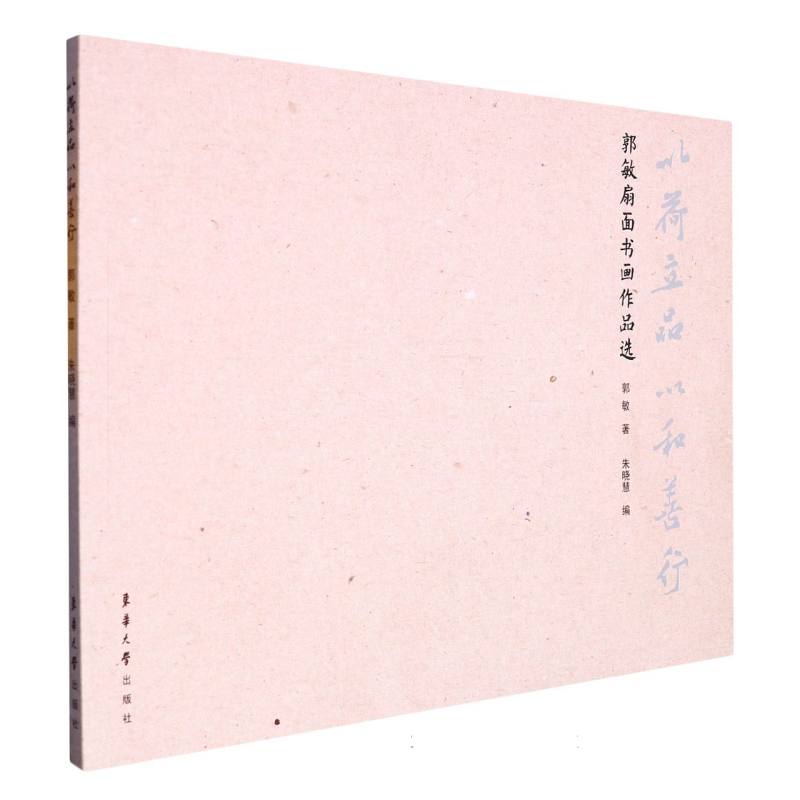 以荷立品 以和善行：郭敏扇面书画作品选