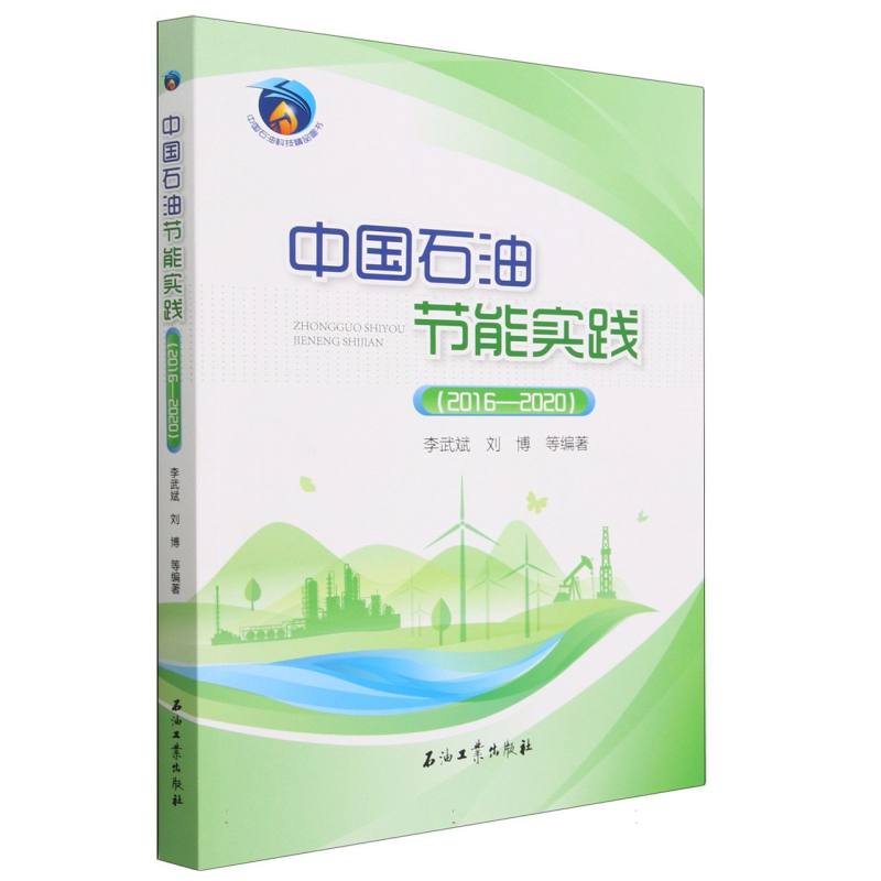 中国石油节能实践（2016-2020）