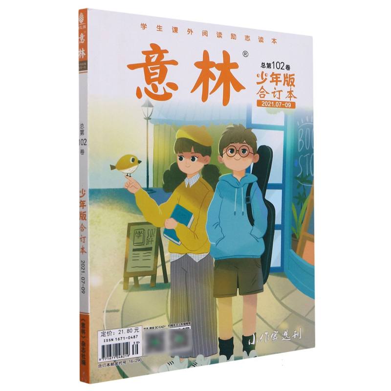 意林（少年版合订本2021.07-09总第102卷）
