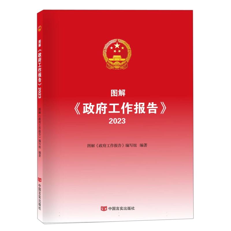 《图解政府工作报告（2023）》