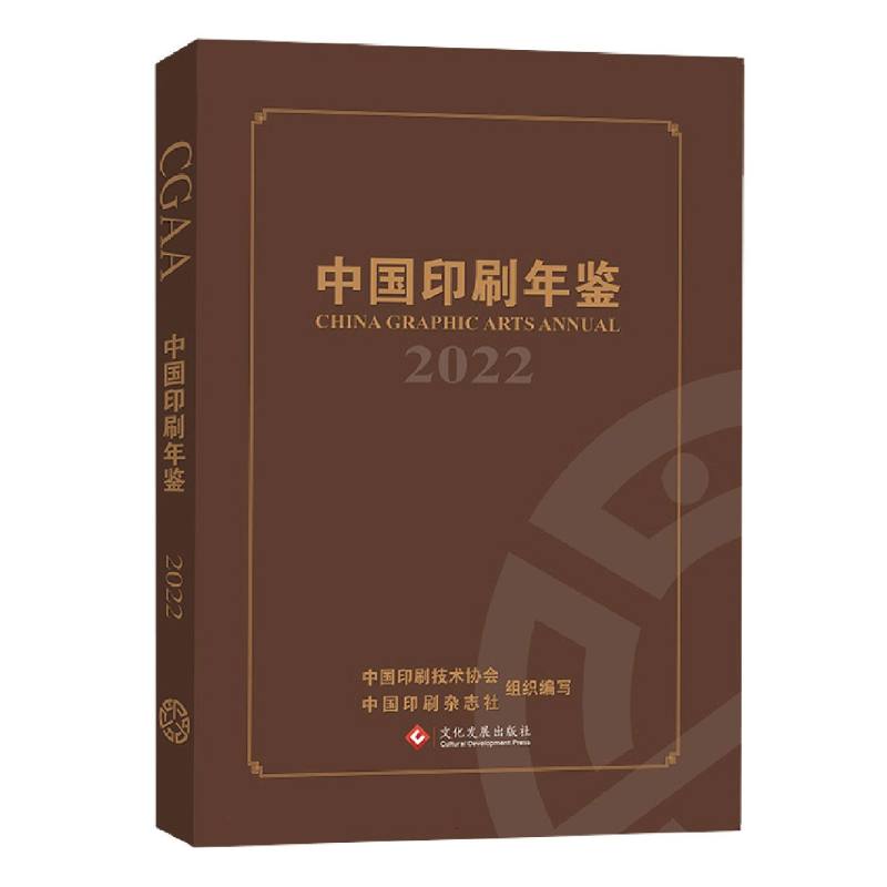 中国印刷年鉴（2022）