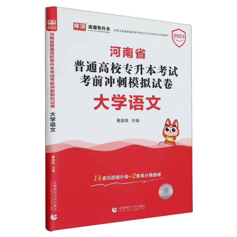 2023年河南省普通高校专升本考试考前冲刺模拟试卷 大学语文