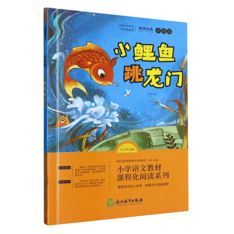 小鲤鱼跳龙门（全书导读版彩图版）/小学语文教材课程化阅读系列