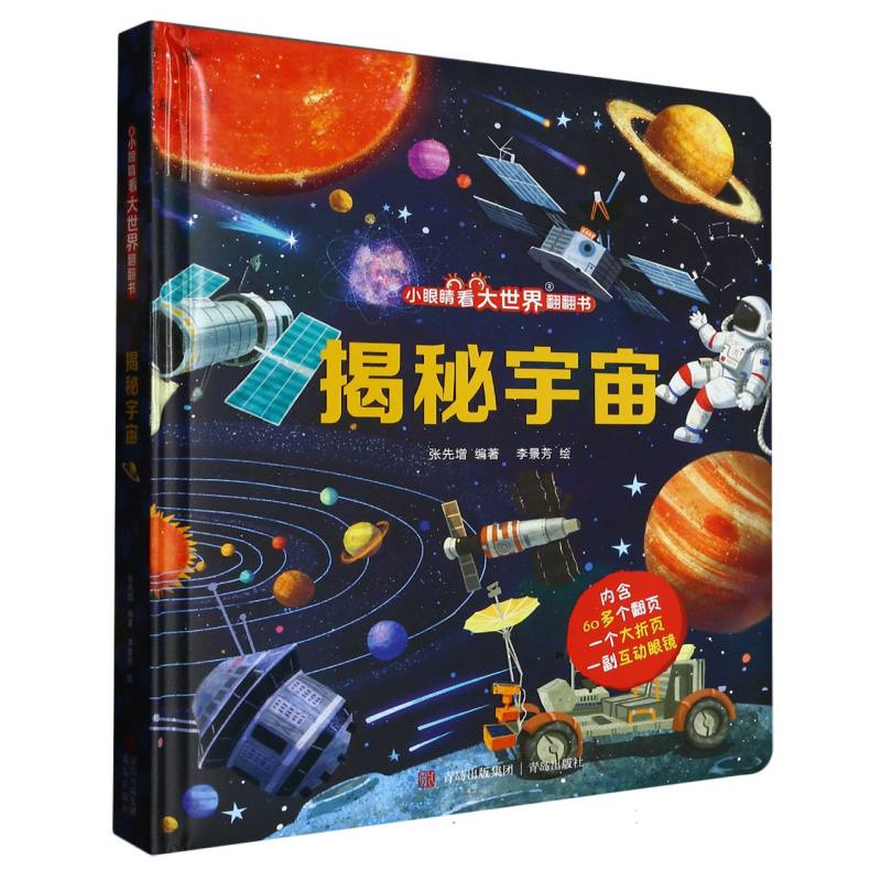 揭秘宇宙（精）/小眼睛看大世界翻翻书