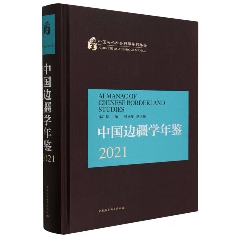 中国边疆学年鉴（2021）（精）/中国哲学社会科学学科年鉴
