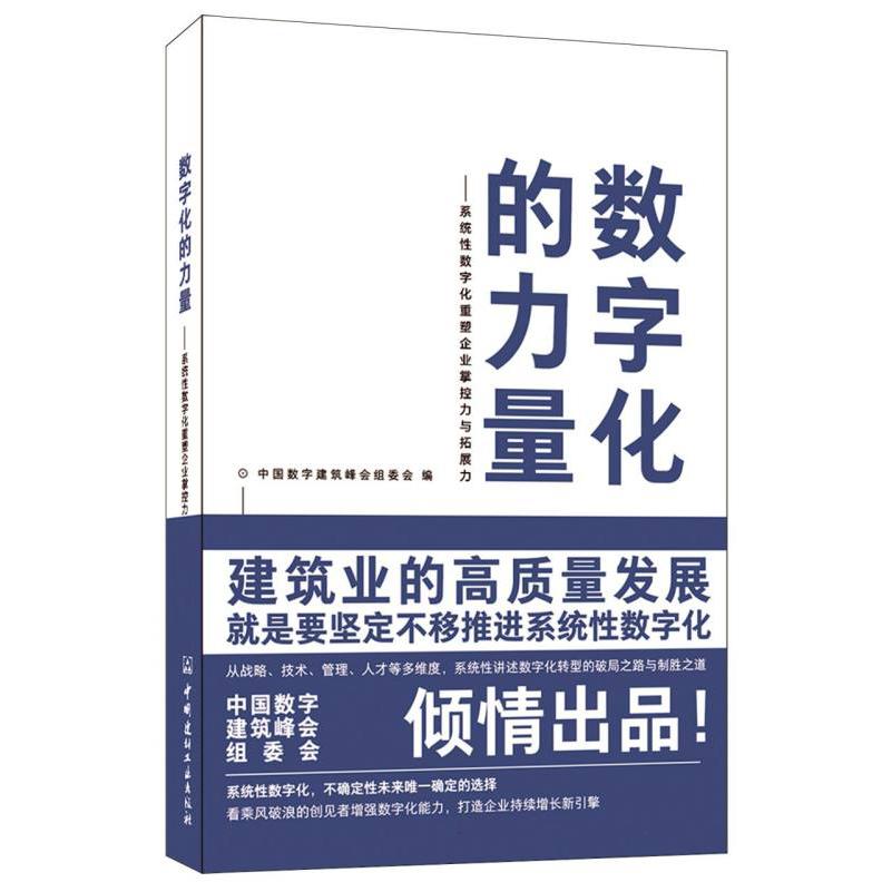 数字化的力量--系统性数字化重塑企业掌控力与拓展力