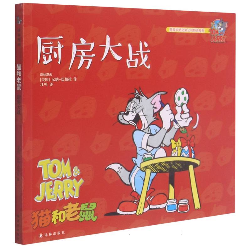 厨房大战/猫和老鼠