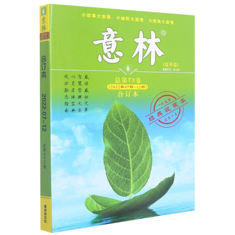 意林（夏季卷2022年7期-12期总第73卷合订本经典收藏本）