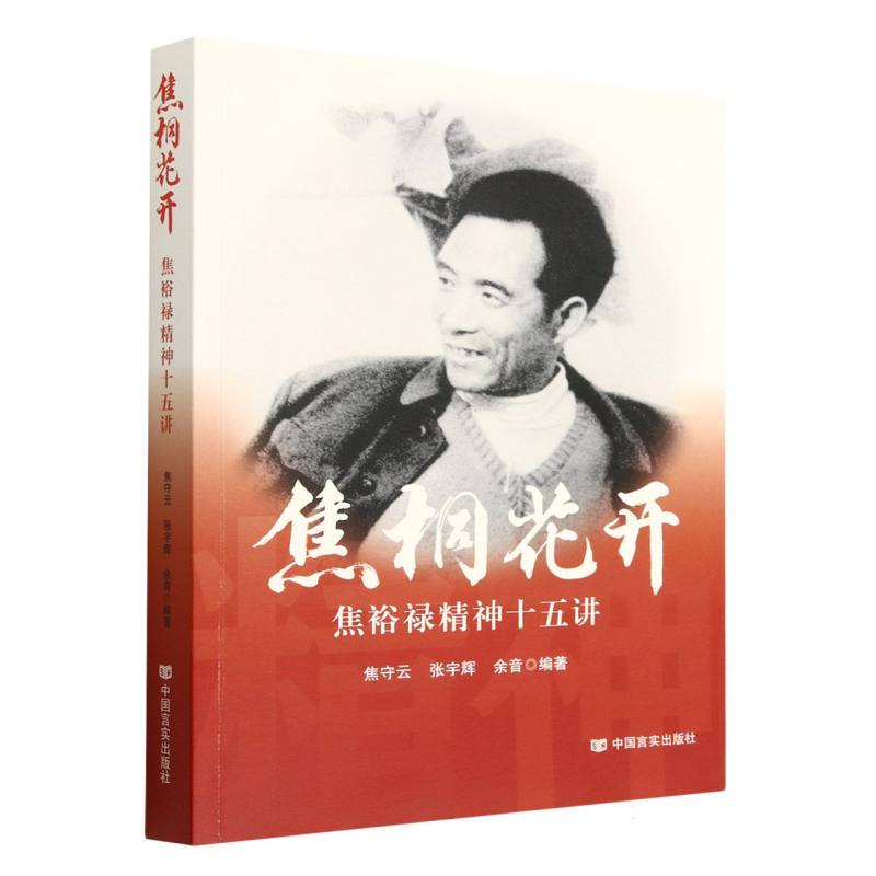 焦桐花开：焦裕禄精神十五讲