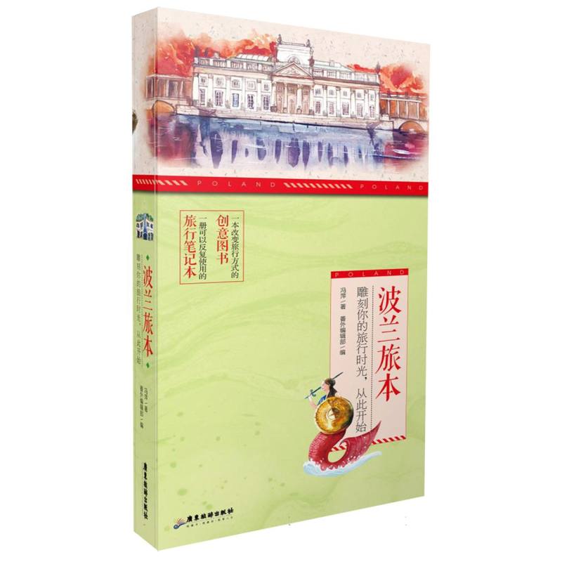 波兰旅本（平装版）