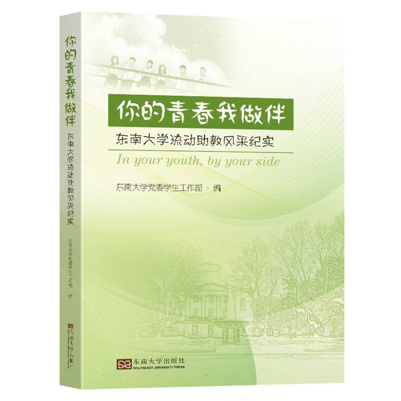 你的青春我做伴（东南大学流动助教风采纪实）