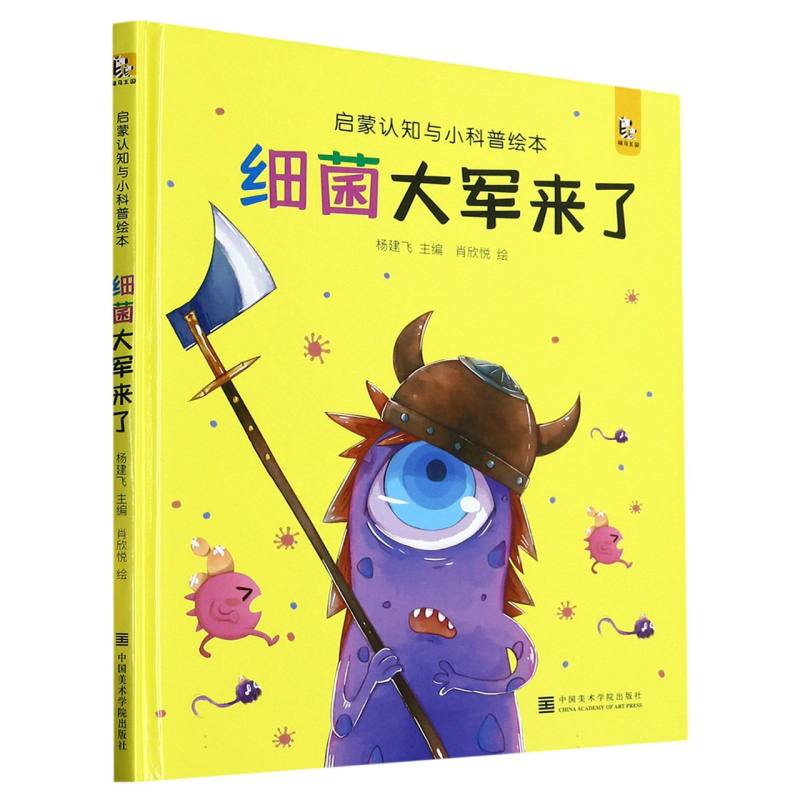 细菌大军来了（精）/启蒙认知与小科普绘本