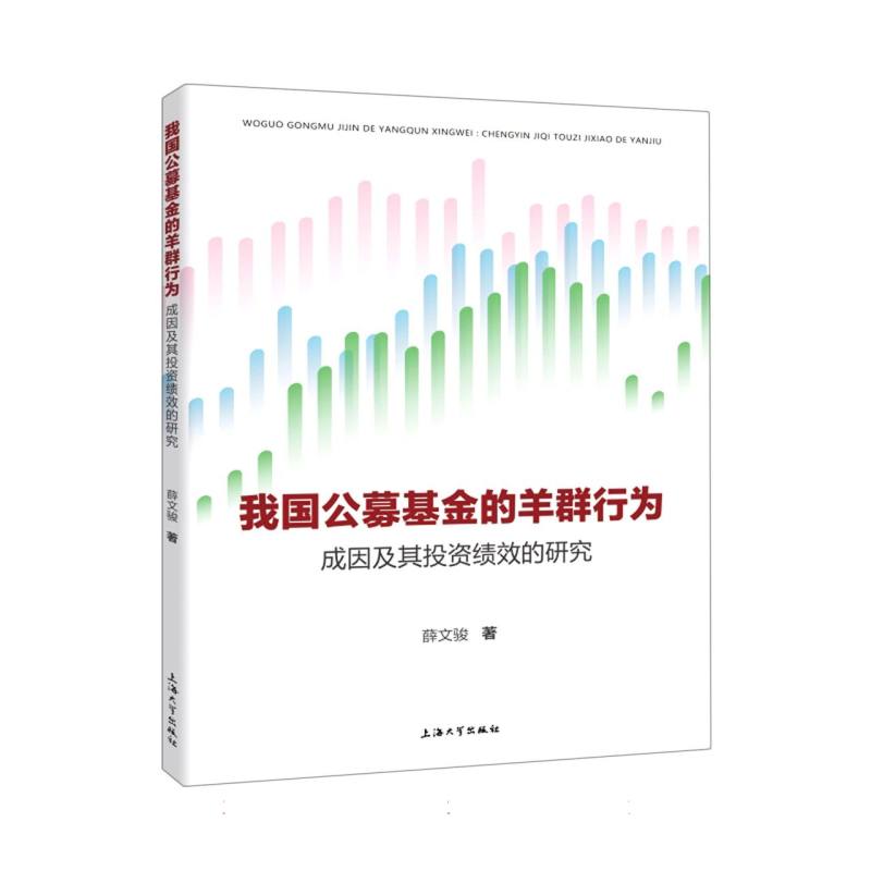 我国公募基金的羊群行为：成因及其投资绩效的研究