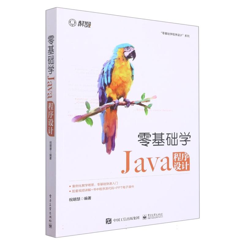 零基础学Java程序设计/零基础学程序设计系列