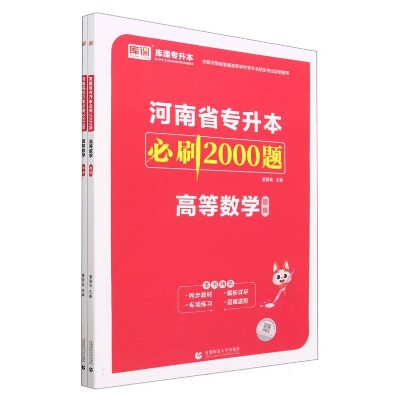 2024年河南省专升本必刷2000题·高等数学 （上册题库 下册答案详解）