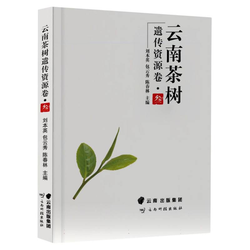云南茶树遗传资源卷·叁