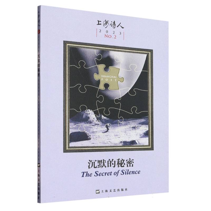 沉默的秘密（上海诗人2023年第2期）