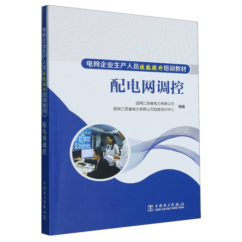 电网企业生产人员技能提升培训教材 配电网调控