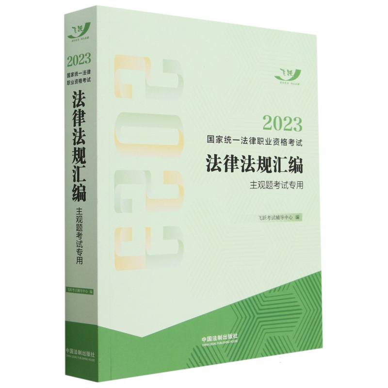 2023国家统一法律职业资格考试法律法规汇编（主观题考试专用）