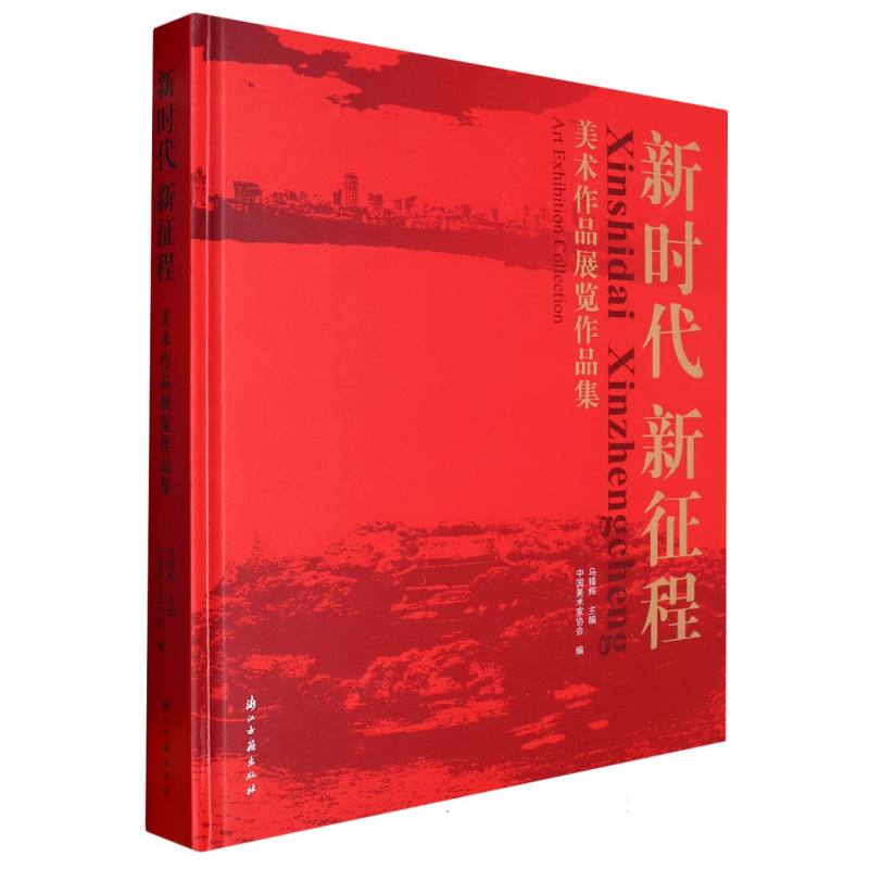 新时代新征程（美术作品展览作品集）（精）