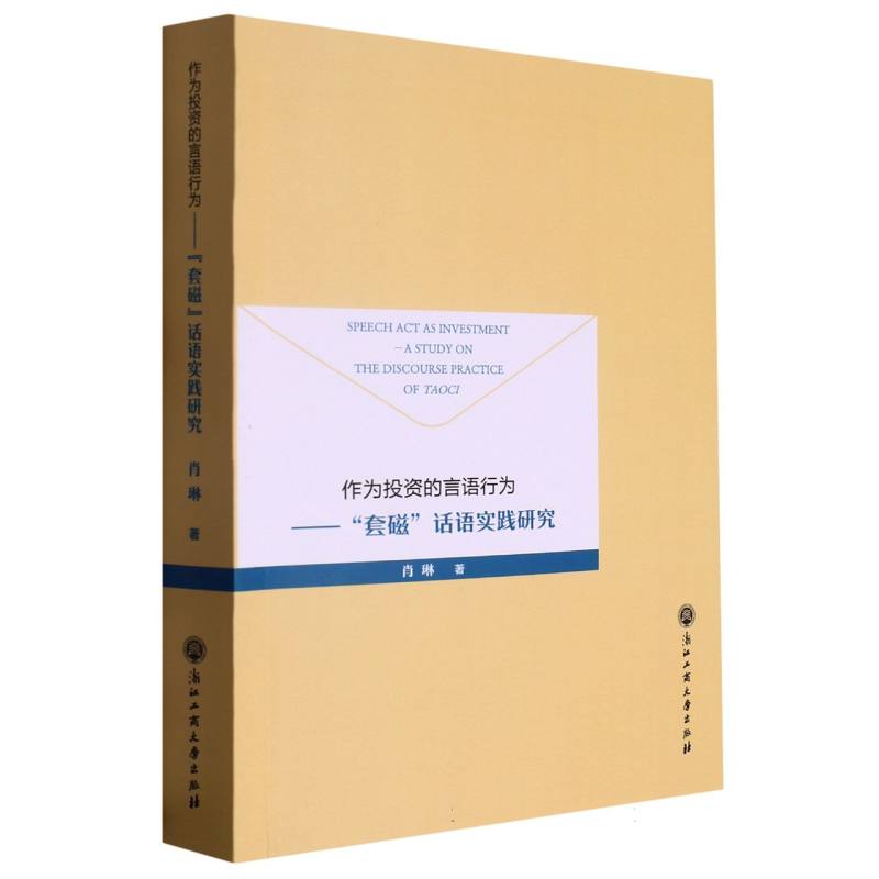 作为投资的言语行为--套磁话语实践研究