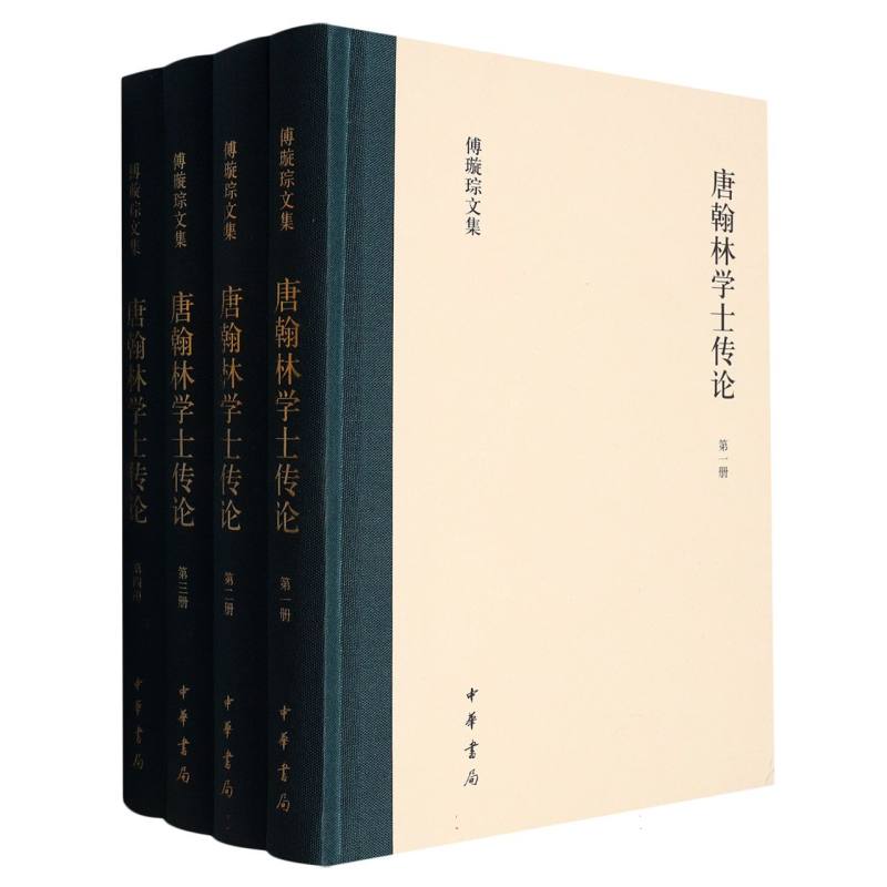 唐翰林学士传论（精）全四册--傅璇琮文集