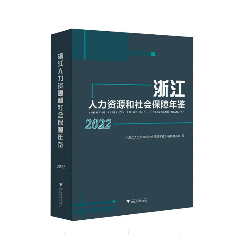 浙江人力资源和社会保障年鉴2022