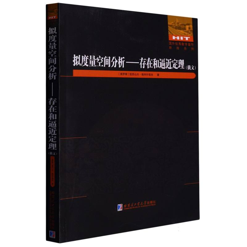 拟度量空间分析：存在和逼近定理（俄文）