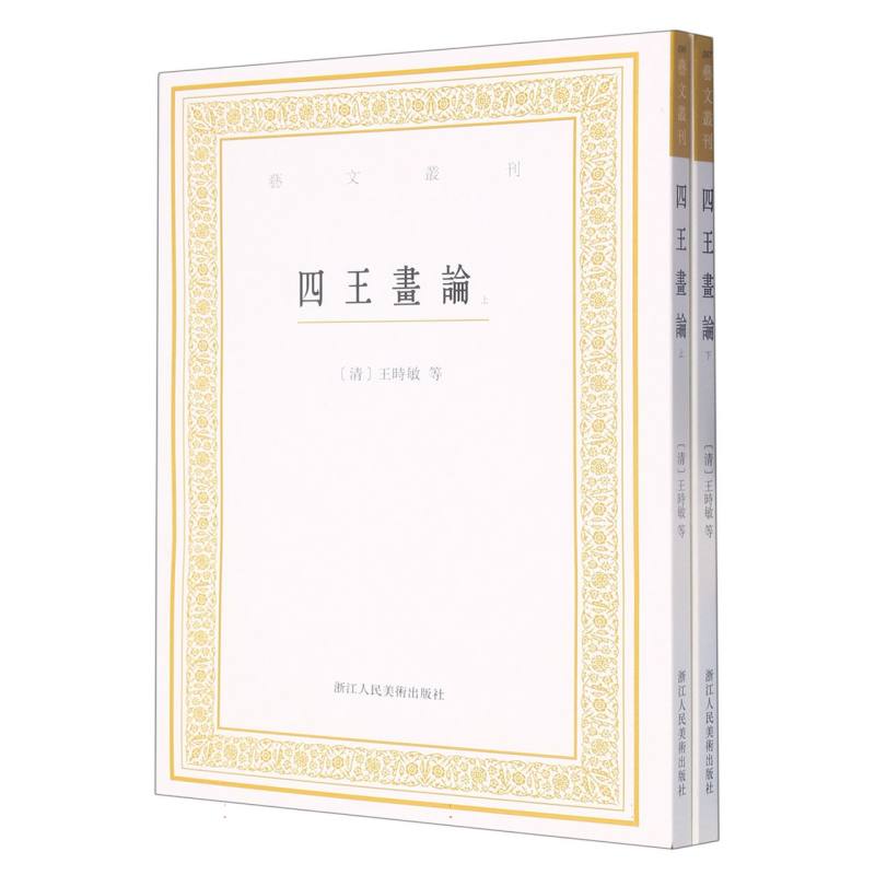 四王画论（上下）/艺文丛刊